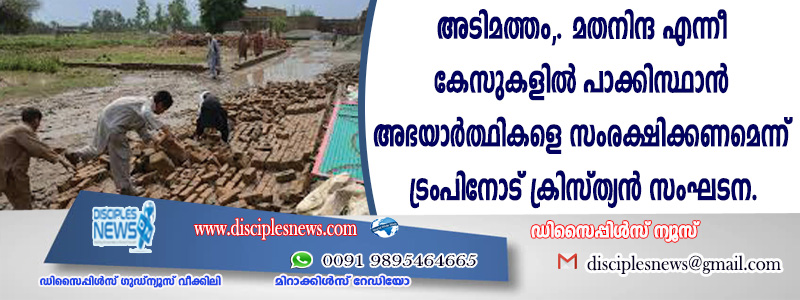 അടിമത്തം, മതനിന്ദ എന്നീ കേസുകളില്‍ പാക്കിസ്ഥാന്‍ അഭയാര്‍ത്ഥികളെ സംരക്ഷിക്കണമെന്ന് ട്രംപിനോട് ക്രിസ്ത്യന്‍
