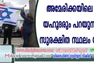 അമേരിക്കയിലെ മൂന്നില്‍ രണ്ട് യഹൂദരും പറയുന്നു; ഏറ്റവും സുരക്ഷിത സ്ഥലം യിസ്രായേല്‍