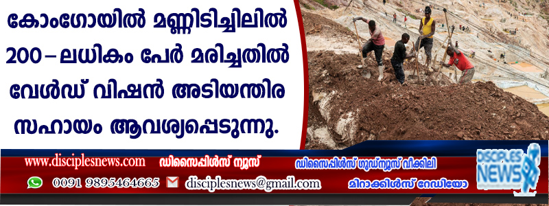 കോംഗോയില്‍ മണ്ണിടിച്ചിലില്‍ 200 ലധികം പേര്‍ മരിച്ചതില്‍ വേള്‍ഡ് വിഷന്‍ അടിയന്തിര സഹായം ആവശ്യപ്പെടുന്നു