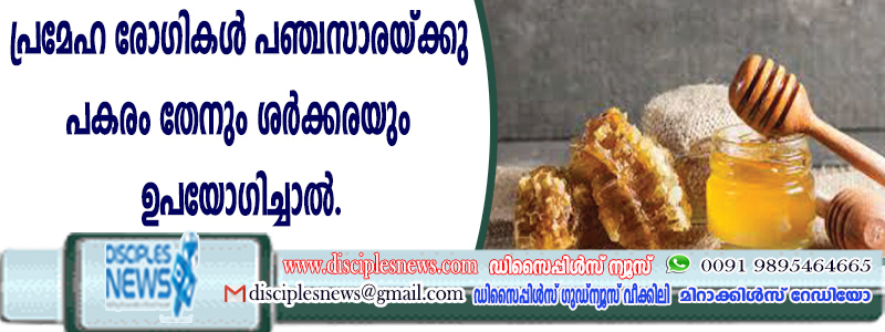 പ്രമേഹ രോഗികള്‍ പഞ്ചസാരയ്ക്കു പകരം തേനും ശര്‍ക്കരയും ഉപയോഗിച്ചാല്‍