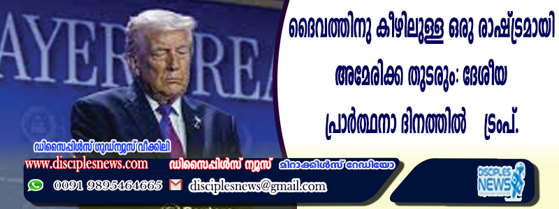 ദൈവത്തിനു കീഴിലുള്ള ഒരു രാഷ്ട്രമായി അമേരിക്ക തുടരും: ദേശീയ പ്രാര്‍ത്ഥനാ ദിനത്തില്‍ ട്രംപ്
