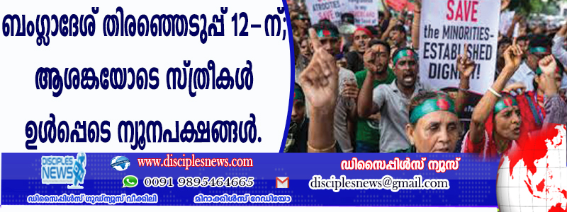 ബംഗ്ളാദേശ് തിരഞ്ഞെടുപ്പ് 12-ന്; ആശങ്കയോടെ സ്ത്രീകളുള്‍പ്പെടെ ന്യൂനപക്ഷങ്ങള്‍