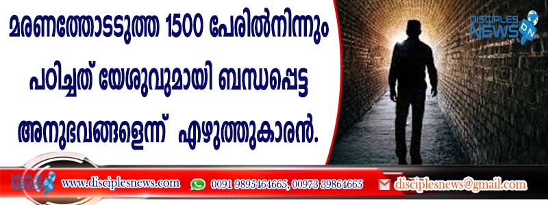 മരണത്തോടടുത്ത 1500 പേരില്‍നിന്നും പഠിച്ചത് യേശുവുമായി ബന്ധപ്പെട്ട അനുഭവങ്ങളെന്ന് എഴുത്തുകാരന്‍