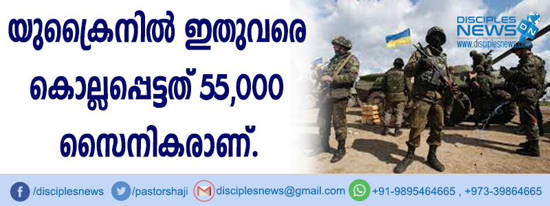 യുക്രൈനില്‍ ഇതുവരെ കൊല്ലപ്പെട്ടത് 55,000 സൈനികരാണ്