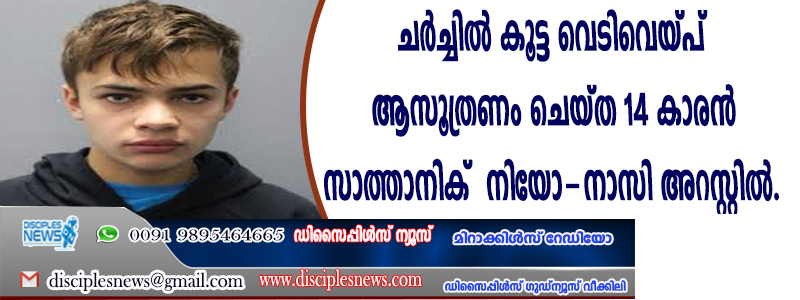 ചര്‍ച്ചില്‍ കൂട്ട വെടിവെയ്പ് ആസൂത്രണം ചെയ്ത 14 കാരന്‍ സാത്താനിക് നിയോ-നാസി അറസ്റ്റില്‍