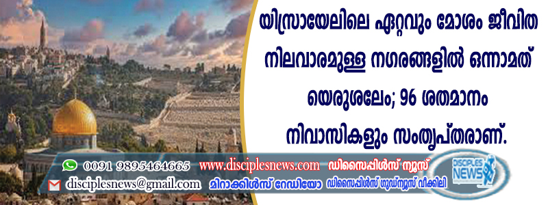 യിസ്രായേലിലെ ഏറ്റവും മോശം ജീവിത നിലവാരമുള്ള നഗരങ്ങളില്‍ ഒന്നാമത് യെരുശലേം; 96 ശതമാനം നിവാസികളും സംതൃപ്തരാണ്