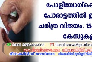 പോളിയോയ്ക്കെതിരായ പോരാട്ടത്തില്‍ ഇന്ത്യയ്ക്ക് ചരിത്ര വിജയം: 15 വര്‍ഷമായി കേസുകളില്ല
