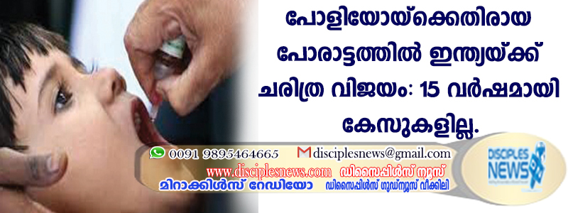 പോളിയോയ്ക്കെതിരായ പോരാട്ടത്തില്‍ ഇന്ത്യയ്ക്ക് ചരിത്ര വിജയം: 15 വര്‍ഷമായി കേസുകളില്ല