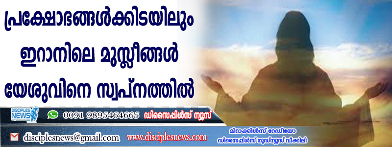 പ്രക്ഷോഭങ്ങള്‍ക്കിടയിലും ഇറാനിലെ മുസ്ളീങ്ങള്‍ യേശുവിനെ സ്വപ്നത്തില്‍ കണ്ടുമുട്ടുന്നു