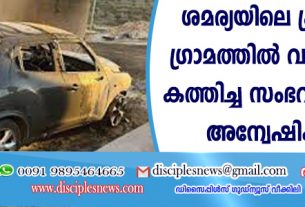 ശമര്യയിലെ ക്രിസ്ത്യന്‍ ഗ്രാമത്തില്‍ വാഹനങ്ങള്‍ കത്തിച്ച സംഭവം പോലീസ് അന്വേഷിക്കുന്നു
