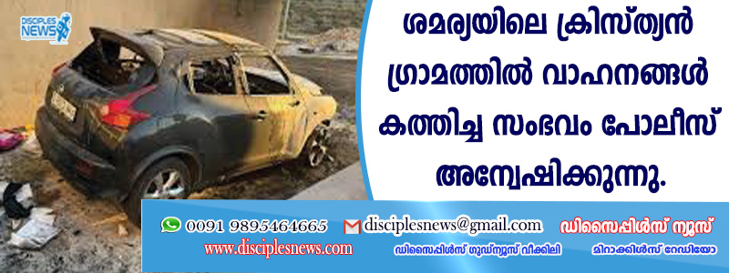 ശമര്യയിലെ ക്രിസ്ത്യന്‍ ഗ്രാമത്തില്‍ വാഹനങ്ങള്‍ കത്തിച്ച സംഭവം പോലീസ് അന്വേഷിക്കുന്നു