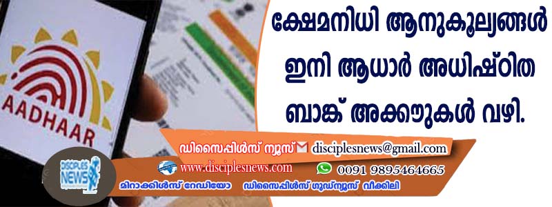 ക്ഷേമനിധി ആനുകൂല്യങ്ങള്‍ ഇനി ആധാര്‍ അധിഷ്ഠിത ബാങ്ക് അക്കൌണ്ടുകള്‍ വഴി