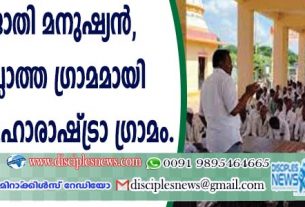 "എന്റെ ജാതി മനുഷ്യന്‍'', ജാതിയില്ലാത്ത ഗ്രാമമായി പ്രഖ്യാപിച്ച് മഹാരാഷ്ട്ര ഗ്രാമം
