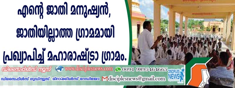 "എന്റെ ജാതി മനുഷ്യന്‍'', ജാതിയില്ലാത്ത ഗ്രാമമായി പ്രഖ്യാപിച്ച് മഹാരാഷ്ട്ര ഗ്രാമം