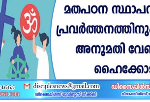 മതപഠന സ്ഥാപനങ്ങളുടെ പ്രവര്‍ത്തനത്തിനും സര്‍ക്കാര്‍ അനുമതി വേണമെന്ന് ഹൈക്കോടതി