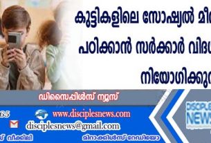 കുട്ടികളിലെ സോഷ്യല്‍ മീഡിയ ആസക്തി പഠിക്കാന്‍ സര്‍ക്കാര്‍ വിദഗ്ദ്ധ സമിതിയെ നിയോഗിക്കുന്നു