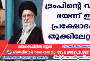 ട്രംപിന്റെ വിരട്ടലില്‍ ഭയന്ന് ഇറാന്‍; പ്രക്ഷോഭകരുടെ തൂക്കിലേറ്റല്‍ നീട്ടി
