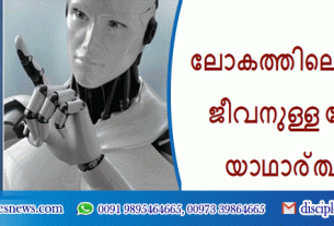 ലോകത്തിലെ ആദ്യത്തെ ജീവനുള്ള റോബോട്ട് യാഥാര്‍ത്ഥ്യമായി