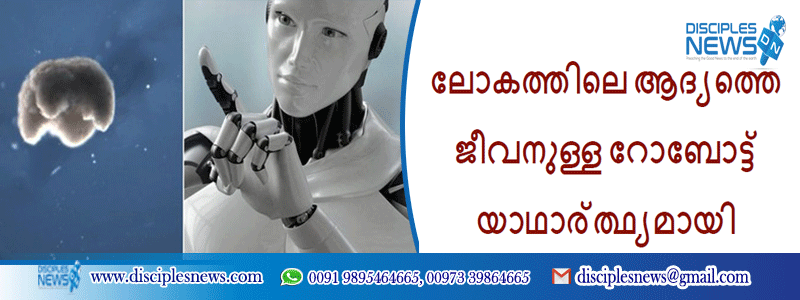 ലോകത്തിലെ ആദ്യത്തെ ജീവനുള്ള റോബോട്ട് യാഥാര്‍ത്ഥ്യമായി