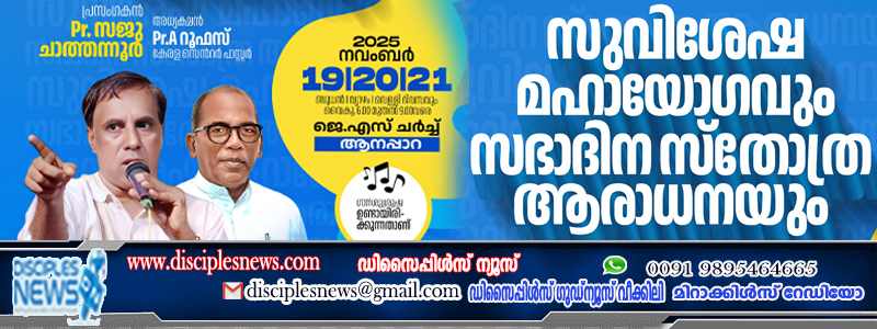 സുവിശേഷ മഹായോഗവും സഭാദിന സ്തോത്രം ആരാധനയും വെള്ളറട, ആനപ്പാറ