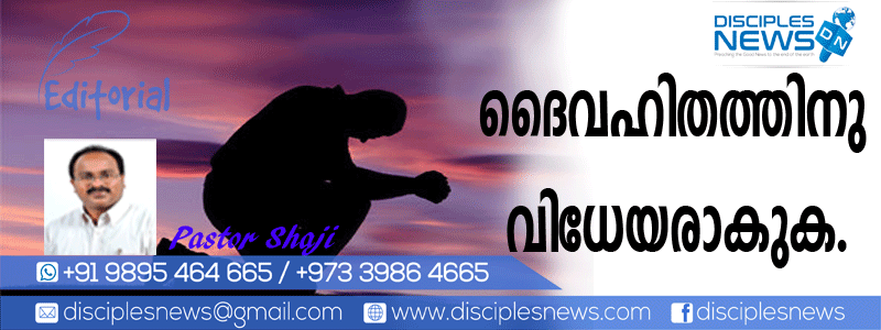 ദൈവഹിതത്തിനു വിധേയരാകുക