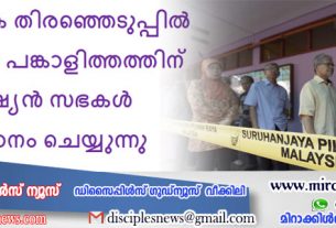 നിർണായക തിരഞ്ഞെടുപ്പിൽ ക്രിസ്ത്യൻ പങ്കാളിത്തത്തിന് മലേഷ്യൻ സഭകൾ ആഹ്വാനം ചെയ്യുന്നു