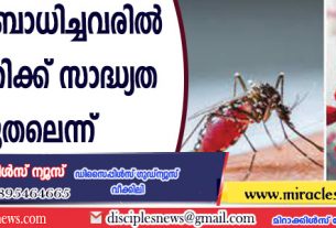 കോവിഡ് ബാധിച്ചവരില്‍ ഡെങ്കിപ്പനിക്ക് സാധ്യത കൂടുതലെന്ന് കണ്ടെത്തല്‍