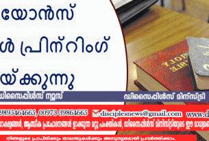 ഗിദിയോൻസ് ഇന്റർനാഷണൽ ബൈബിൾ പ്രിന്റിംഗ് കുറയ്ക്കുന്നു