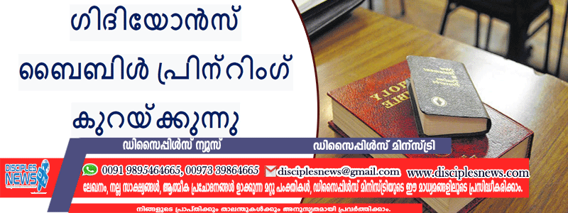 ഗിദിയോൻസ് ഇന്റർനാഷണൽ ബൈബിൾ പ്രിന്റിംഗ് കുറയ്ക്കുന്നു