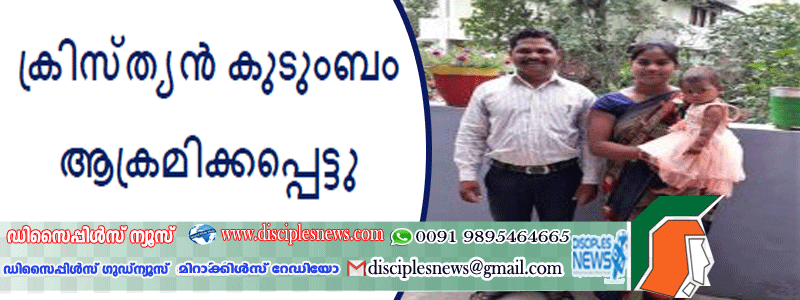 ക്രിസ്ത്യൻ കുടുംബം ഇന്ത്യയിൽ ആക്രമിക്കപ്പെട്ടു