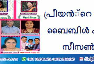 പ്രീയൻ്റെ തോട്ടം ബൈബിൾ ക്വിസ് സീസൺ 9⃣ വിജയികൾ