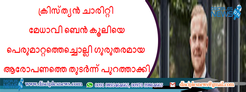 പ്രമുഖ ക്രിസ്ത്യൻ ചാരിറ്റി മേധാവി ബെൻ കൂലിയെ പെരുമാറ്റത്തെച്ചൊല്ലി ഗുരുതരമായ ആരോപണത്തെ തുടർന്ന് പുറത്താക്കി