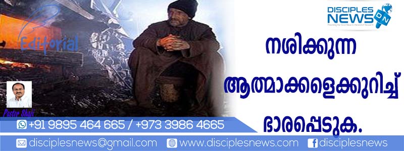 നശിക്കുന്ന ആത്മാക്കളെക്കുറിച്ച് ഭാരപ്പെടുക (എഡിറ്റോറിയൽ)