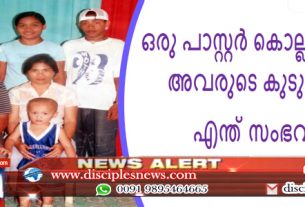 ഒരു പാസ്റ്റർ കൊല്ലപ്പെടുമ്പോൾ അവരുടെ കുടുംബത്തിന് എന്ത് സംഭവിക്കും?