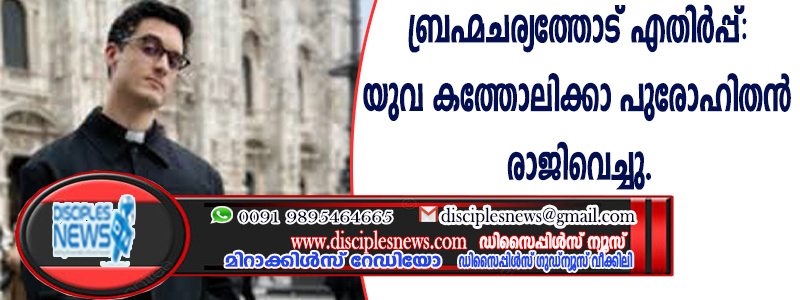ബ്രഹ്മചര്യത്തോട് എതിര്‍പ്പ്; യുവ കത്തോലിക്കാ പുരോഹിതന്‍ രാജിവച്ചു