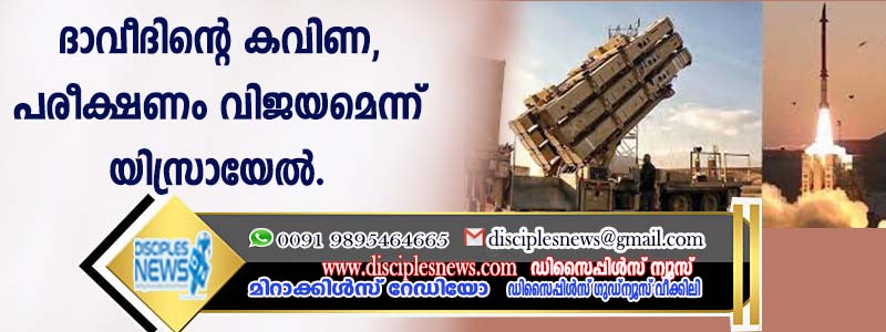 "ദാവീദിന്റെ കവിണ'', പരീക്ഷണം വിജയമെന്ന് യിസ്രായേല്‍