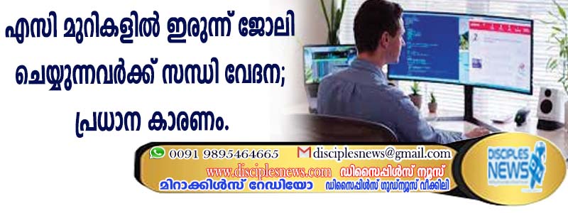 എസി മുറികളില്‍ ഇരുന്ന് ജോലി ചെയ്യുന്നവര്‍ക്ക് സന്ധി വേദന; പ്രധാന കാരണം