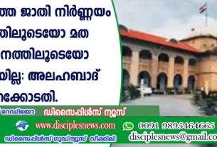 ജനന സ,മയത്തെ ജാതി നിര്‍ണ്ണയം വിവാഹത്തിലൂടെയോ മതപരിവര്‍ത്തനത്തിലൂടെയോ മാറ്റാന്‍ കഴിയില്ല: അലഹബാദ് ഹൈക്കോടതി