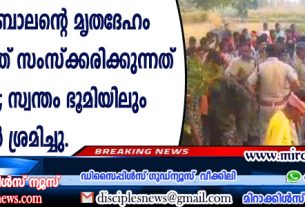 ക്രിസ്ത്യന്‍ ബാലന്റെ മൃതദേഹം പൊതുസ്ഥലത്ത് സംസ്ക്കരിക്കുന്നത് നിഷേധിച്ചു, സ്വന്തം ഭൂമിയിലും തടയാന്‍ ശ്രമിച്ചു