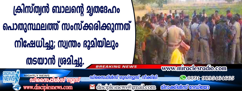 ക്രിസ്ത്യന്‍ ബാലന്റെ മൃതദേഹം പൊതുസ്ഥലത്ത് സംസ്ക്കരിക്കുന്നത് നിഷേധിച്ചു, സ്വന്തം ഭൂമിയിലും തടയാന്‍ ശ്രമിച്ചു