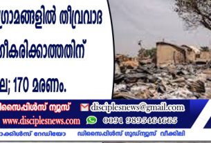മുസ്ളീം ഭൂരിപക്ഷ ഗ്രാമങ്ങളില് തീവ്രവാദ പ്രസംഗം അംഗീകരിക്കാത്തതിന് കൂട്ടക്കൊല; 170 മരണം
