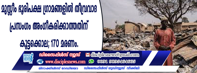 മുസ്ളീം ഭൂരിപക്ഷ ഗ്രാമങ്ങളില്‍ തീവ്രവാദ പ്രസംഗം അംഗീകരിക്കാത്തതിന് കൂട്ടക്കൊല; 170 മരണം