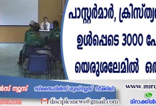 പാസ്റ്റര്‍മാര്‍, ക്രിസ്ത്യന്‍ നേതാക്കള്‍ ഉള്‍പ്പെടെ 3000 പേര്‍ 2027-ല്‍ യെരുശലേമില്‍ ഒത്തുകൂടുന്നു