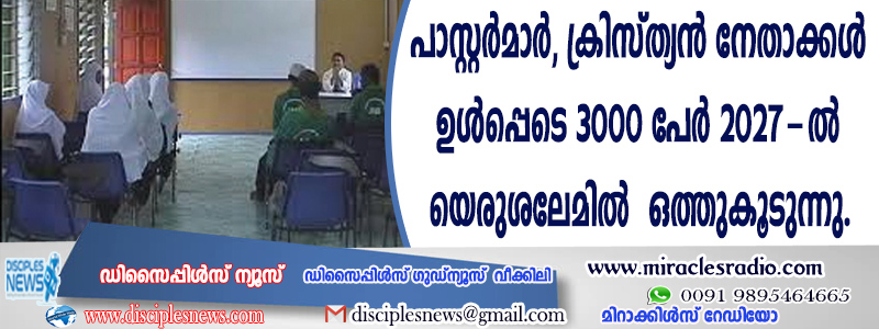 പാസ്റ്റര്‍മാര്‍, ക്രിസ്ത്യന്‍ നേതാക്കള്‍ ഉള്‍പ്പെടെ 3000 പേര്‍ 2027-ല്‍ യെരുശലേമില്‍ ഒത്തുകൂടുന്നു
