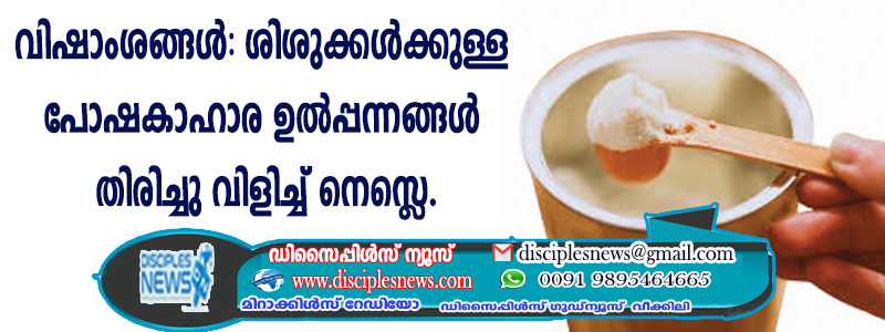 വിഷാംശങ്ങള്‍: ശിശുക്കള്‍ക്കുള്ള പോഷകാഹാര ഉല്‍പ്പന്നങ്ങള്‍ തിരിച്ചു വിളിച്ച് നെസ്ളെവിഷാംശങ്ങള്‍: ശിശുക്കള്‍ക്കുള്ള പോഷകാഹാര ഉല്‍പ്പന്നങ്ങള്‍ തിരിച്ചു വിളിച്ച് നെസ്ളെ