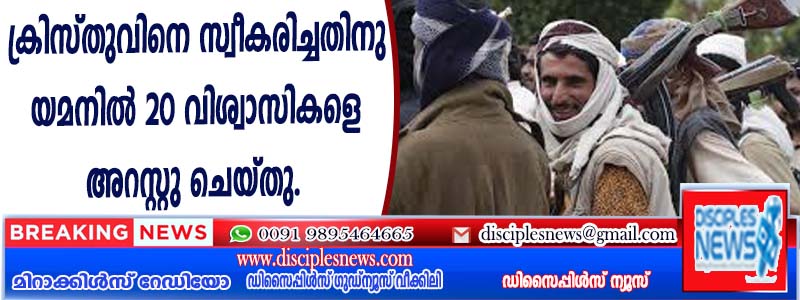 ക്രിസ്തുവിനെ സ്വീകരിച്ചതിനു യെമനില്‍ 20 വിശ്വാസികളെ അറസ്റ്റു ചെയ്തു