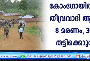 കോംഗോയില്‍ ചര്‍ച്ചില്‍ തീവ്രവാദി ആക്രമണം; 8 മരണം, 30 പേരെ തട്ടിക്കൊണ്ടുപോയി