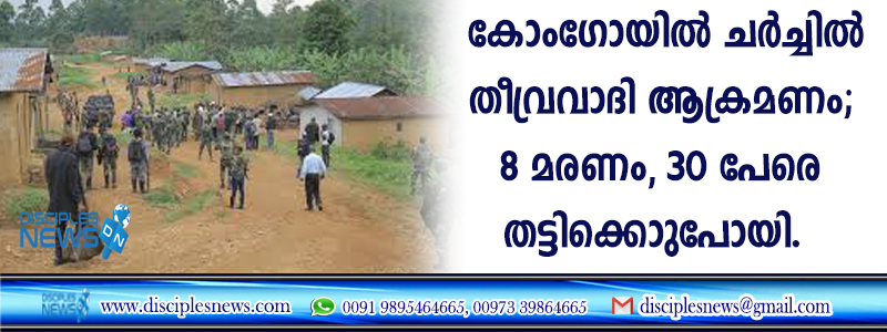 കോംഗോയില്‍ ചര്‍ച്ചില്‍ തീവ്രവാദി ആക്രമണം; 8 മരണം, 30 പേരെ തട്ടിക്കൊണ്ടുപോയി