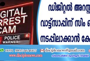 ഡിജിറ്റല്‍ അറസ്റ്റ് തടയാന്‍ വാട്ട്സാപ്പിന് "സിം ബൈന്‍ഡിംഗ്'' നടപ്പിലാക്കാന്‍ കേന്ദ്ര സര്‍ക്കാര്‍