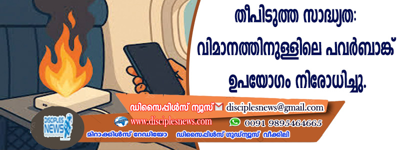 തീപിടുത്ത സാദ്ധ്യത: വിമാനത്തിനുള്ളിലെ പവര്‍ ബാങ്ക് ഉപയോഗം നിരോധിച്ചു